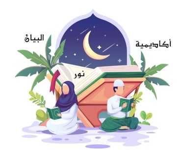 أكاديمية نور البيان التعليمية