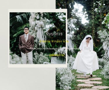 ช่างภาพน่าน พร้อมดูแลทุกช่วงเวลาสำคัญของคุณ  ช่างภาพงานแต่ง น่าน