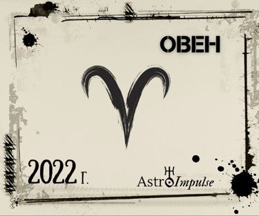 Овен 2022г.