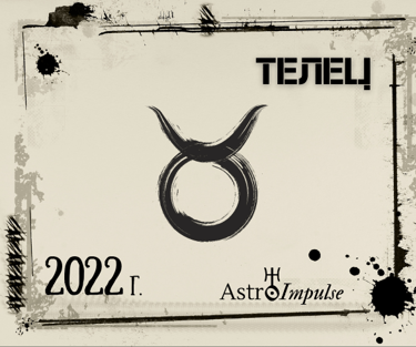 Телец 2022г.