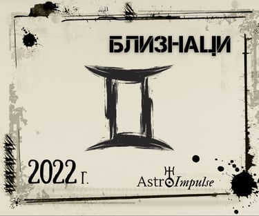 Близнаци 2022г.