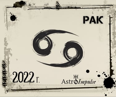 Рак 2022г.