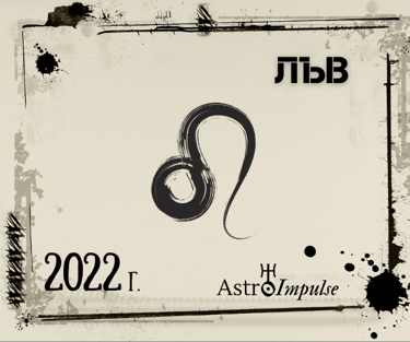 Лъв 2022г.