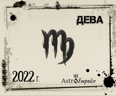 Дева 2022г.