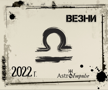 Везни 2022г.