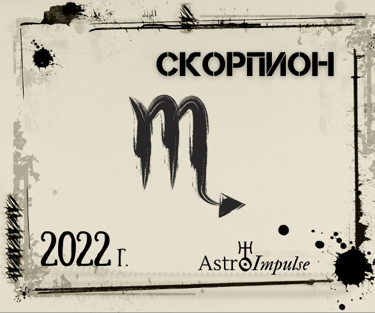 Скорпион 2022г.