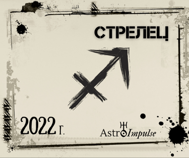 Стрелец 2022г.