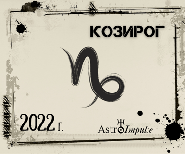 Козирог 2022г.