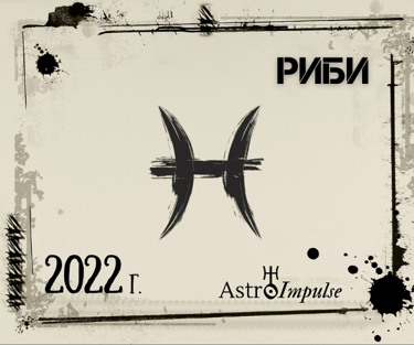 Риби 2022г.