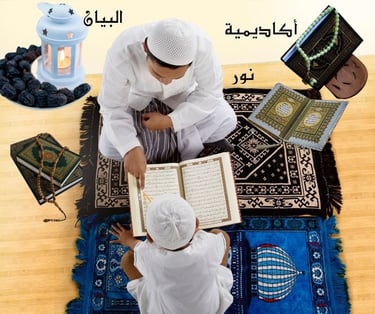 تعليم القران اونلاين في نور البيان للاطفال