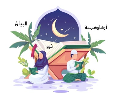 أكاديمية نور البيان التعليمية