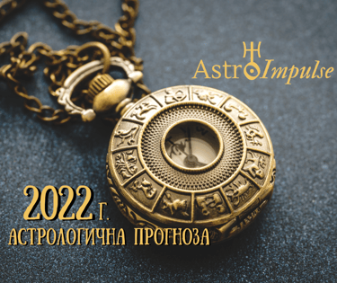 Годишен хороскоп за 2022г.