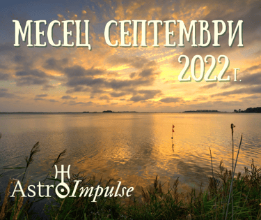 Астрологична прогноза за Септември 2022г.
