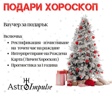 Хороскоп подарък