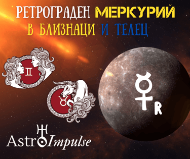 Ретрограден Меркурий - 2022г.