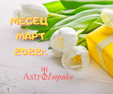Прогноза Март 2022г.