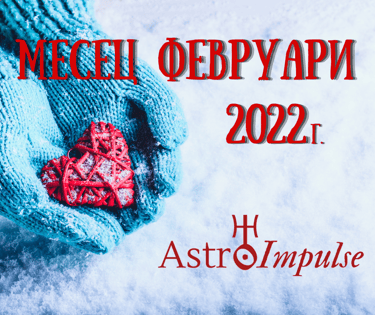 Астрологична прогноза - Февруари 2022г.