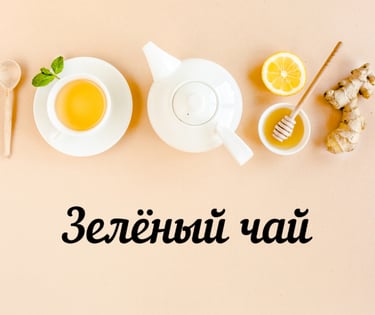 Зелёный чай купить на развес в Черногории