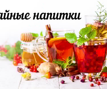 Травяной чай, ройбос/ройбуш, каркаде, гречишный чай купить в Херцег-Нови 