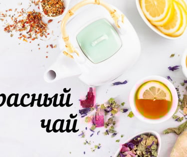 Развесной чай из Китая в Черногории 
