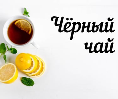 Черный чай  чай купить в Херцег-Нови 