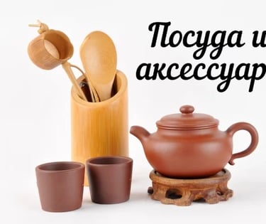 Заварник, пиала, чайник , типот, инструменты для чайной церемонии купить в Херцег-Нови, Черногория 