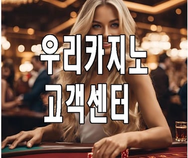 우리카지노 고객센터