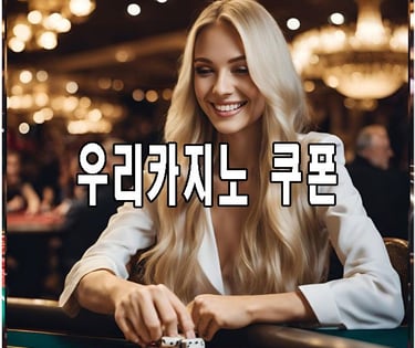 우리카지노 쿠폰