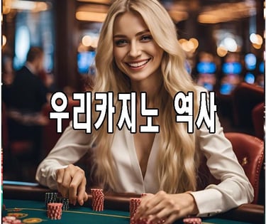 우리카지노 역사