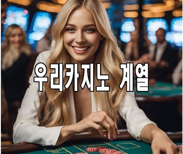 우리카지노계열