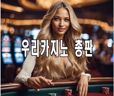 우리카지노총판