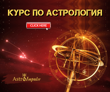 Курс по астрология