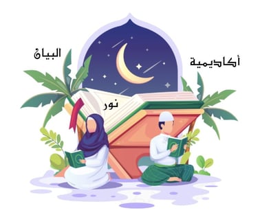 أكاديمية نور البيان التعليمية