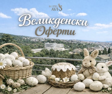 Великден Сандански оферта Авис хотел