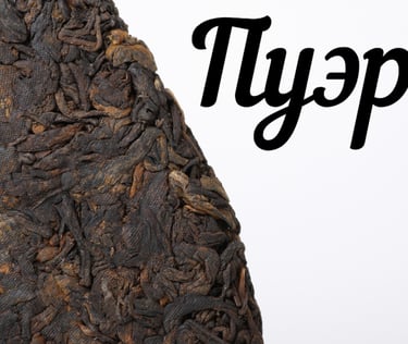 Пуэр купить в Херцег-Нови, Черногория 