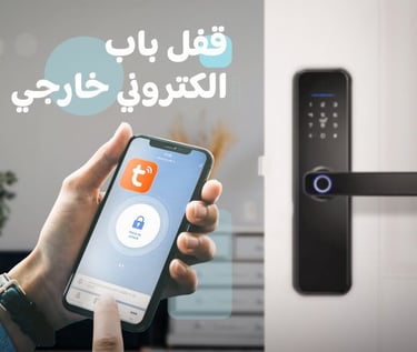 إقفال ذكية للابواب في الدمام والخبرقفل الباب الذكي ٨
