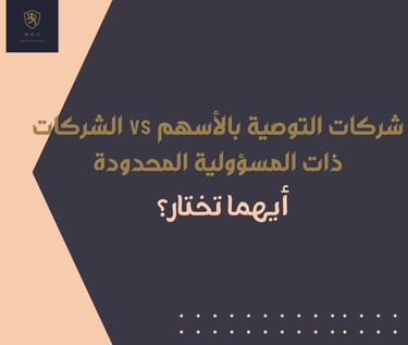 مقارنة بين الشركات ذات المسئولية المحدودة وشركات التوصية بالاسهم
