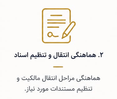 هماهنگی انتقال و تنظیم اسناد مراحل انتقال مالکیت و تنظیم مستندات 