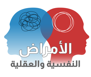 الأمراض النفسية والعقلية - أيقونة الشفاء - وزارة الصحة