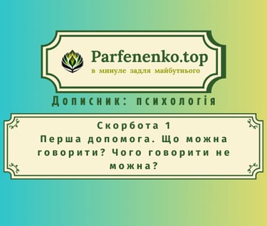 скорбота 1. Перша допомога. Що можна говорити? Чого говорити не можна?