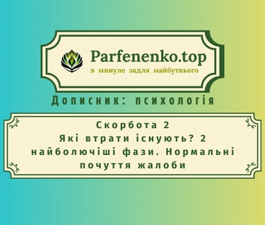 скорбота 2. Які втрати існують? 2 найболючіші фази. Нормальні почуття жалоби.
