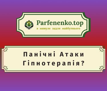 Гіпнотерапія панічних атак