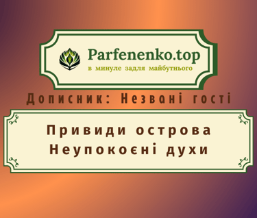 Привиди острова Неупокоєні духи регресивний гіпноз