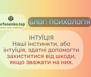 ІНТУЇЦІЯ Наші інстинкти, або інтуїція, здатні допомогти захиститися від шкоди, якщо зважати на них.