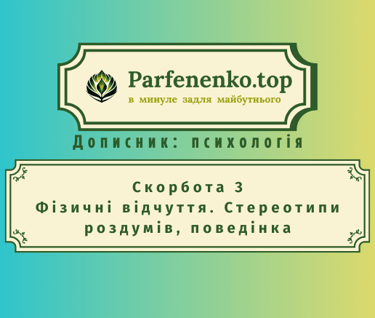 скорбота 3. Фізичні відчуття. Стереотипи роздумів, поведінка