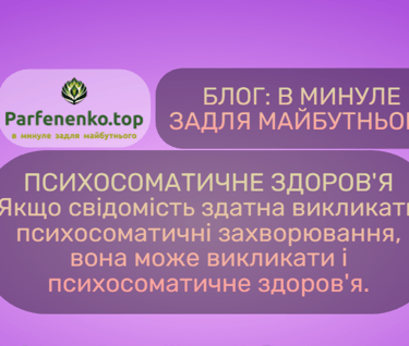 Психосоматичне здоров'я. Гіпнотерапія - регресія