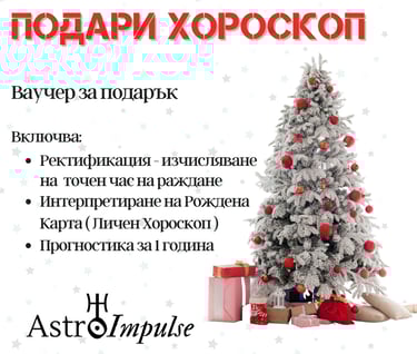 Хороскоп подарък