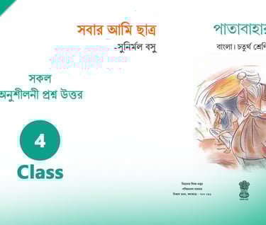 সবার আমি ছাত্র