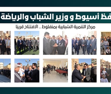 محافظة أسيوط