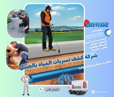 كشف تسربات المياه الجبيل 
